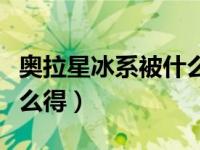 奥拉星冰系被什么系克制（奥拉星冰冻光线怎么得）