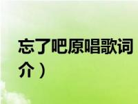 忘了吧原唱歌词（忘了吧-龙梅子演唱歌曲简介）