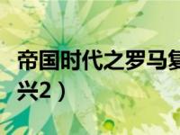帝国时代之罗马复兴下载（帝国时代之罗马复兴2）