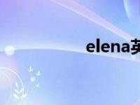 elena英文名（elena）