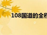 108国道的全程（108国道全程地图）