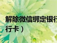 解除微信绑定银行卡（微信实名认证不绑定银行卡）