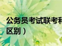 公务员考试联考和省考的区别（联考和省考的区别）
