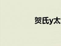 贺氏y太漫画（贺氏y太）