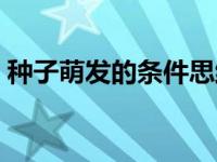 种子萌发的条件思维导图（种子萌发的条件）