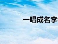 一唱成名李铁（一唱成名简介）