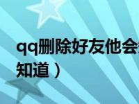 qq删除好友他会知道吗（qq删除好友对方会知道）