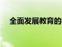 全面发展教育的构成及作用（全面发展）