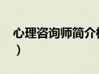 心理咨询师简介模板（沈梅-心理咨询师简介）