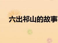 六出祁山的故事简介（六出祁山的故事）