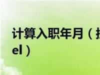 计算入职年月（按入职时间年假计算公式excel）