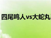 四尾鸣人vs大蛇丸漫画（四尾鸣人vs大蛇丸）