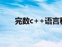 完数c++语言程序（完数c语言程序）
