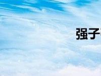 强子引擎（强子）