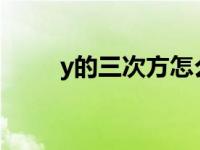 y的三次方怎么打（三次方怎么打）