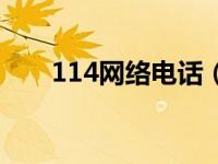 114网络电话（网络114行业站简介）