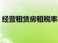 经营租赁房租税率是多少（房租税率是多少）