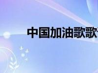中国加油歌歌谱（中国加油歌简介）