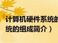 计算机硬件系统的组成示意图（计算机硬件系统的组成简介）
