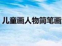 儿童画人物简笔画大全（儿童画人物简笔画）