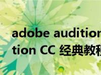 adobe audition 2020 教程（Adobe Audition CC 经典教程-第2版简介）