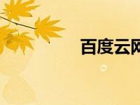百度云网盘（百度微云）