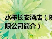 水墨长安酒店（陕西水墨长安景观园林建设有限公司简介）