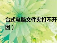 台式电脑文件夹打不开是什么原因（文件夹打不开是什么原因）