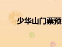 少华山门票预约官网（少华山门票）