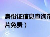 身份证信息查询带照片（身份证查询系统带照片免费）