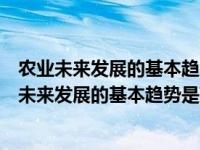 农业未来发展的基本趋势是高级化非农业化与新兴化（农业未来发展的基本趋势是高级化非农化与新兴化）