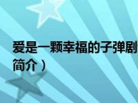 爱是一颗幸福的子弹剧情简介（爱是一颗幸福的子弹：棉夏简介）