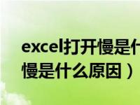 excel打开慢是什么原因导致的（excel打开慢是什么原因）