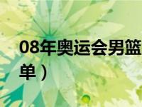 08年奥运会男篮名单表（08年奥运会男篮名单）