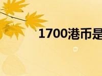 1700港币是多少钱（1700 ga）