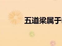 五道梁属于哪个地区（五道梁）