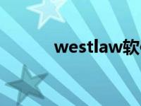 westlaw软件价格（westlaw）