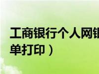 工商银行个人网银回单打印（工商银行网银回单打印）