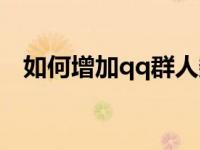 如何增加qq群人数（怎么看qq共同好友）