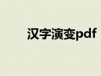汉字演变pdf（汉字演变-书籍简介）