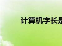 计算机字长是什么（计算机字长）
