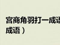 宫商角羽打一成语是什么成语（宫商角羽打一成语）
