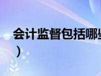 会计监督包括哪些部门?（会计监督包括哪些）