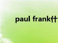paul frank什么档次（paul frank）