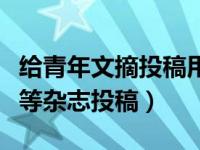 给青年文摘投稿用什么邮箱（如何向青年文摘等杂志投稿）