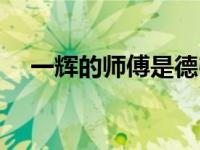 一辉的师傅是德弗特洛斯（一辉的师傅）