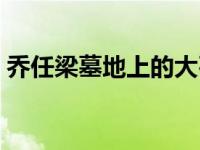 乔任梁墓地上的大石头是什么（乔任梁墓地）