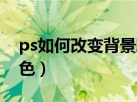 ps如何改变背景颜色（怎么用ps改变图片颜色）