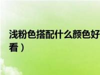 浅粉色搭配什么颜色好看图片大全（浅粉色搭配什么颜色好看）