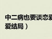 中二病也要谈恋爱结局图片（中二病也要谈恋爱结局）